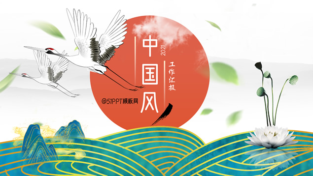 简洁国潮中国风工作汇报ppt模板