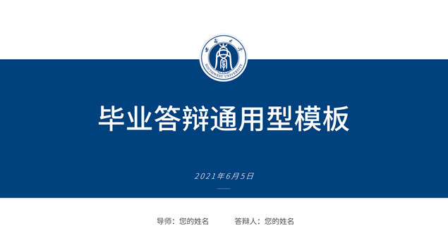 简约学术风西南大学论文答辩通用ppt模板