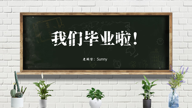 我们毕业啦——毕业相册ppt模板