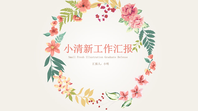 矢量花环文艺清新风工作汇报ppt模板