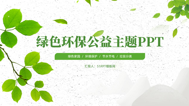 极简约小清新绿环保公益主题ppt模板