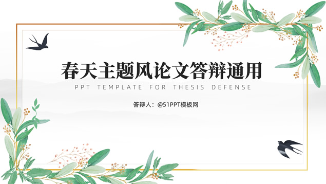 春天文艺小清新论文答辩通用ppt模板