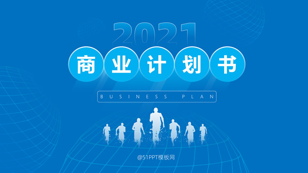 球状网科技蓝扁平商业计划书通用ppt模板