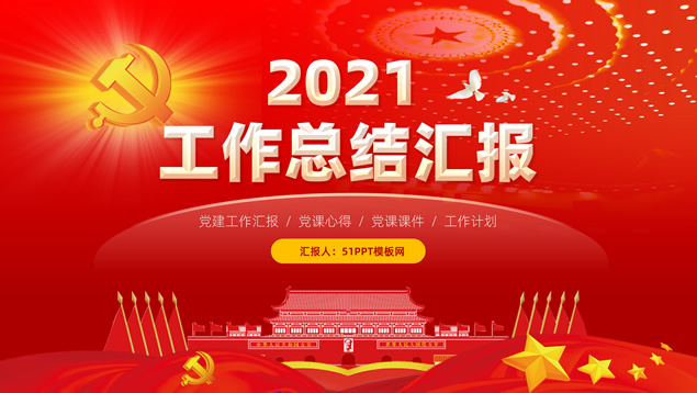 简约庄严大气红党政工作总结报告ppt模板