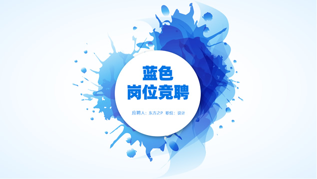 喷墨艺术极简大气完整框架岗位竞聘ppt模板