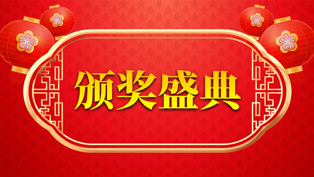喜庆红公司年会颁奖晚会ppt模板