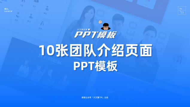 我们的团队——10张团队人物介绍排版方案ppt模板