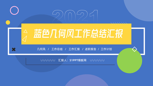 多彩扁平几何风工作总结汇报ppt模板