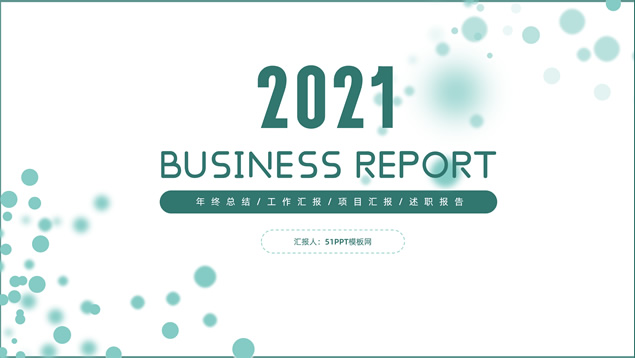 唯美圆点光斑小清新商务汇报ppt模板