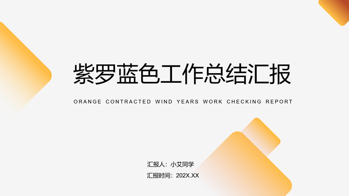 渐变极简几何风工作总结汇报ppt模板