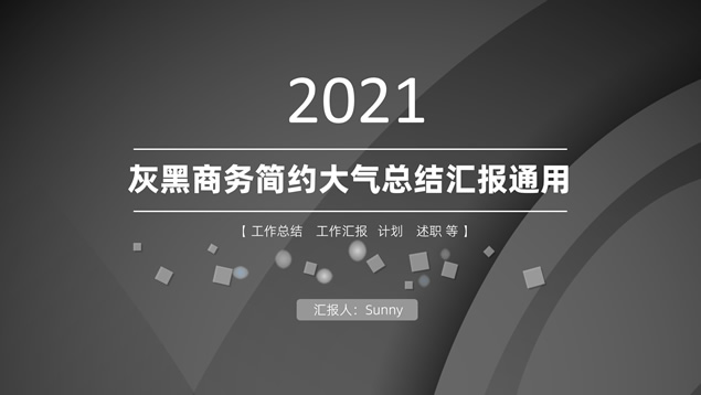 黑灰商务简约大气总结汇报通用ppt模板