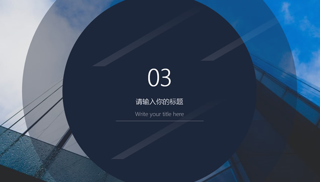 镜头对焦创意扁平商务汇报通用ppt模板