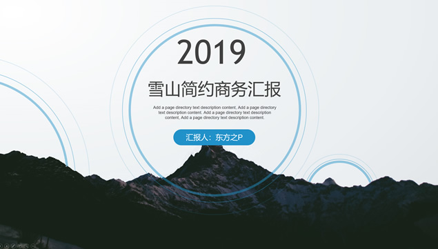 山峰主图圆圈几何线条简洁大气商务汇报总结ppt模板