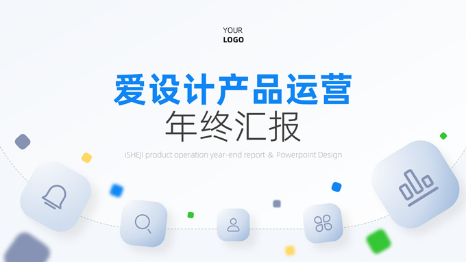 产品运营工作汇报ppt模板