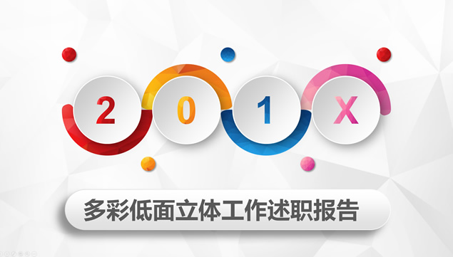 多彩低面风微立体工作述职报告ppt模板