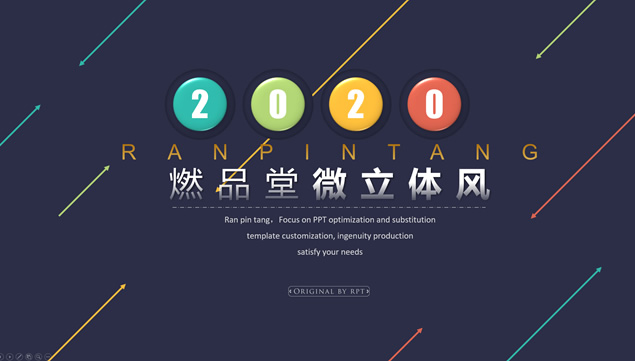 多彩线条箭头活力风微立体工作汇报ppt模板