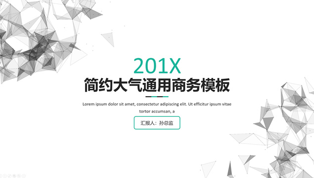低三角形立体点线网简约大气商务通用ppt模板