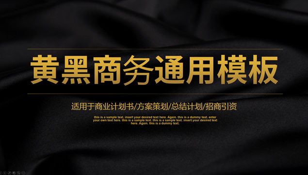 简约大气黑金商务风工作汇报通用ppt模板