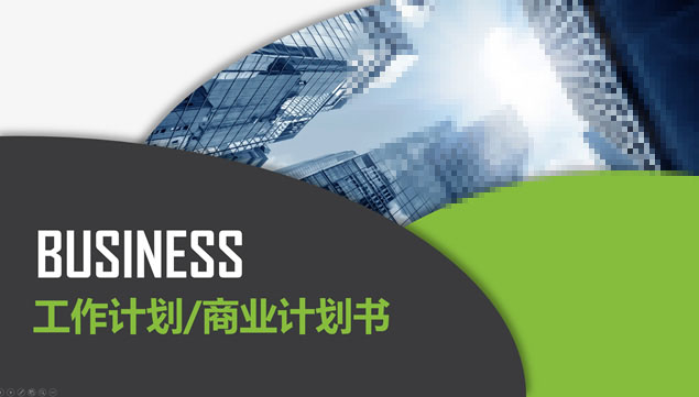 简约大气绿灰小清新商业计划书ppt模板