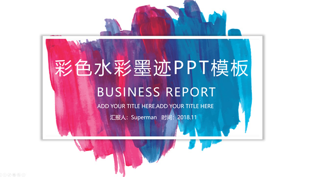 多色水彩墨迹艺术创意商务工作总结通用ppt模板