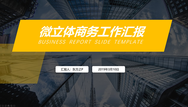 高对比配色微立体商务工作总结计划ppt模板