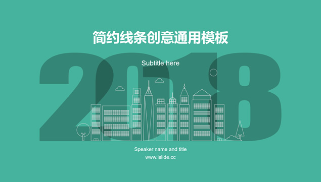 线条城市极简小清新大气商务工作汇报ppt模板