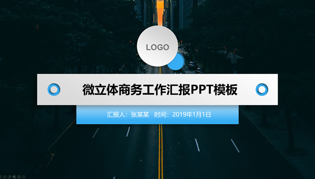 小清新微立体商务工作汇报ppt模板