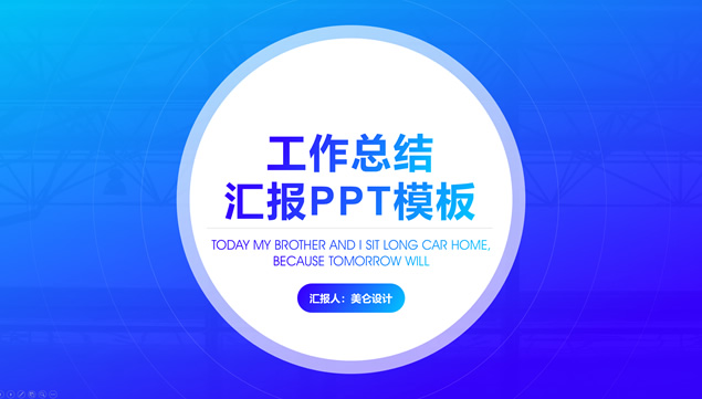 圆的创意封面蓝色商务渐变年度总结汇报ppt模板