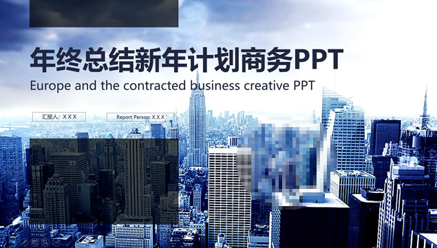 现代都市大图背景简约扁平商务蓝年终总结新年计划ppt模板