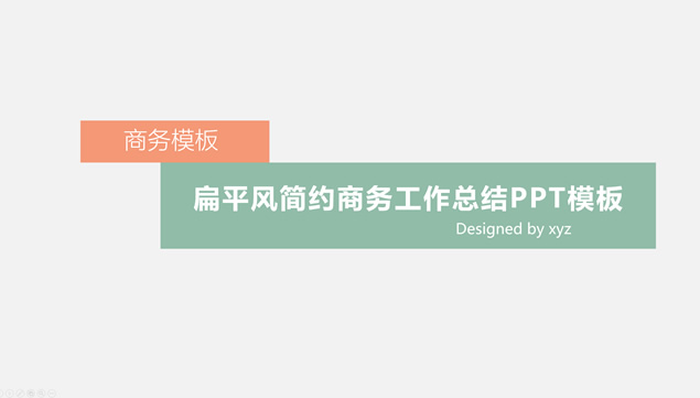 简约扁平素雅风商务工作总结ppt模板