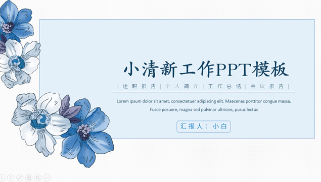 蓝色小花文艺范简约小清新工作汇报ppt模板