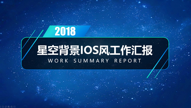 星空背景亮丽活力蓝精美工作总结报告ppt模板