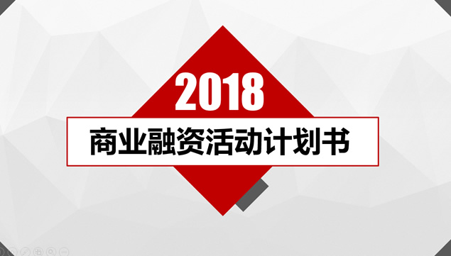 低三角形背景红黑配色完整框架商业融资活动计划书ppt模板