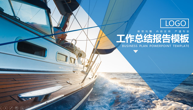 帆船远航——蓝红简约实用工作总结计划ppt模板