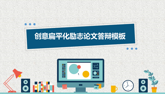 商务办公桌物品矢量卡通风工作总结报告ppt模板
