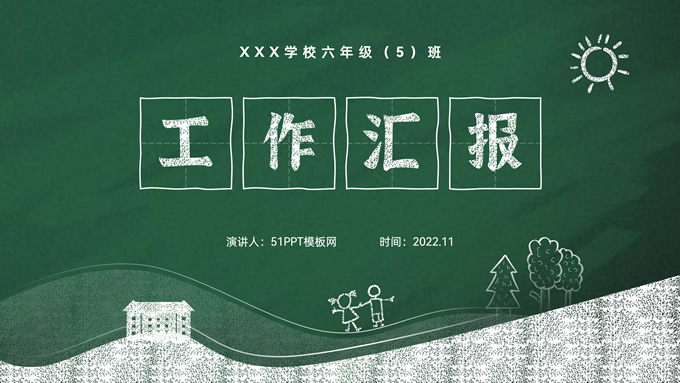 粉笔手绘风小学教育教学工作汇报ppt模板