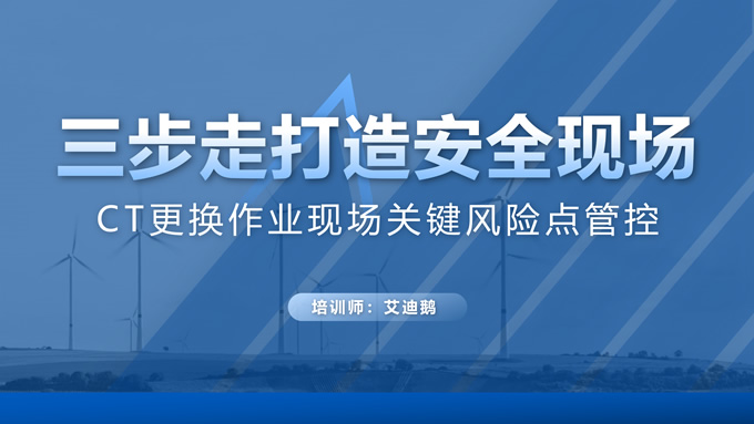 三步走打造安全现场电力安全生产ppt模板