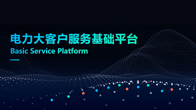 电力大客户服务基础平台项目汇报ppt模板