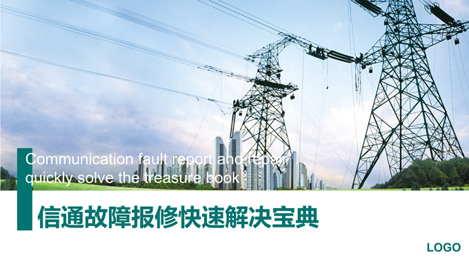 简约大方电力培训课件ppt模板