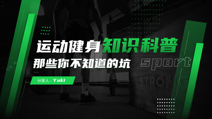 黑绿色运动健身知识科普ppt模板
