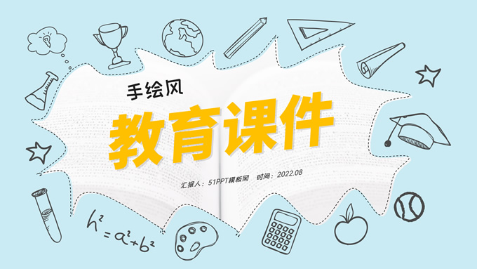 手绘风小学教育教学课件ppt模板