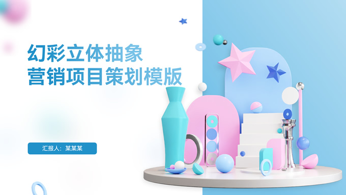 时尚抽象立体风格营销项目策划ppt模板