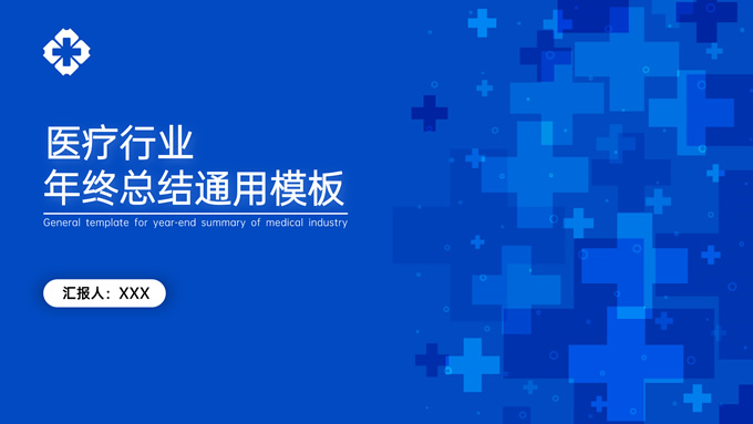医疗行业个人年终工作总结汇报ppt模板