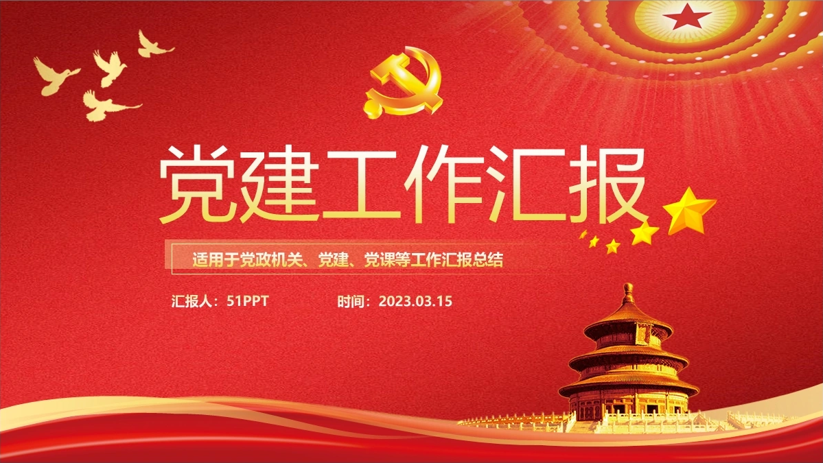 简约精美实用党建工作汇报ppt模板