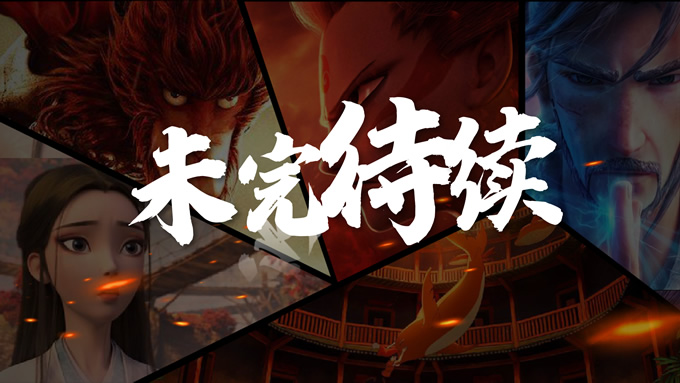 林先森个人练习设计ppt作品《国漫雄起 未来可期》